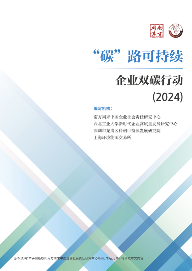 “碳”路可持续：企业双碳行动（2024）