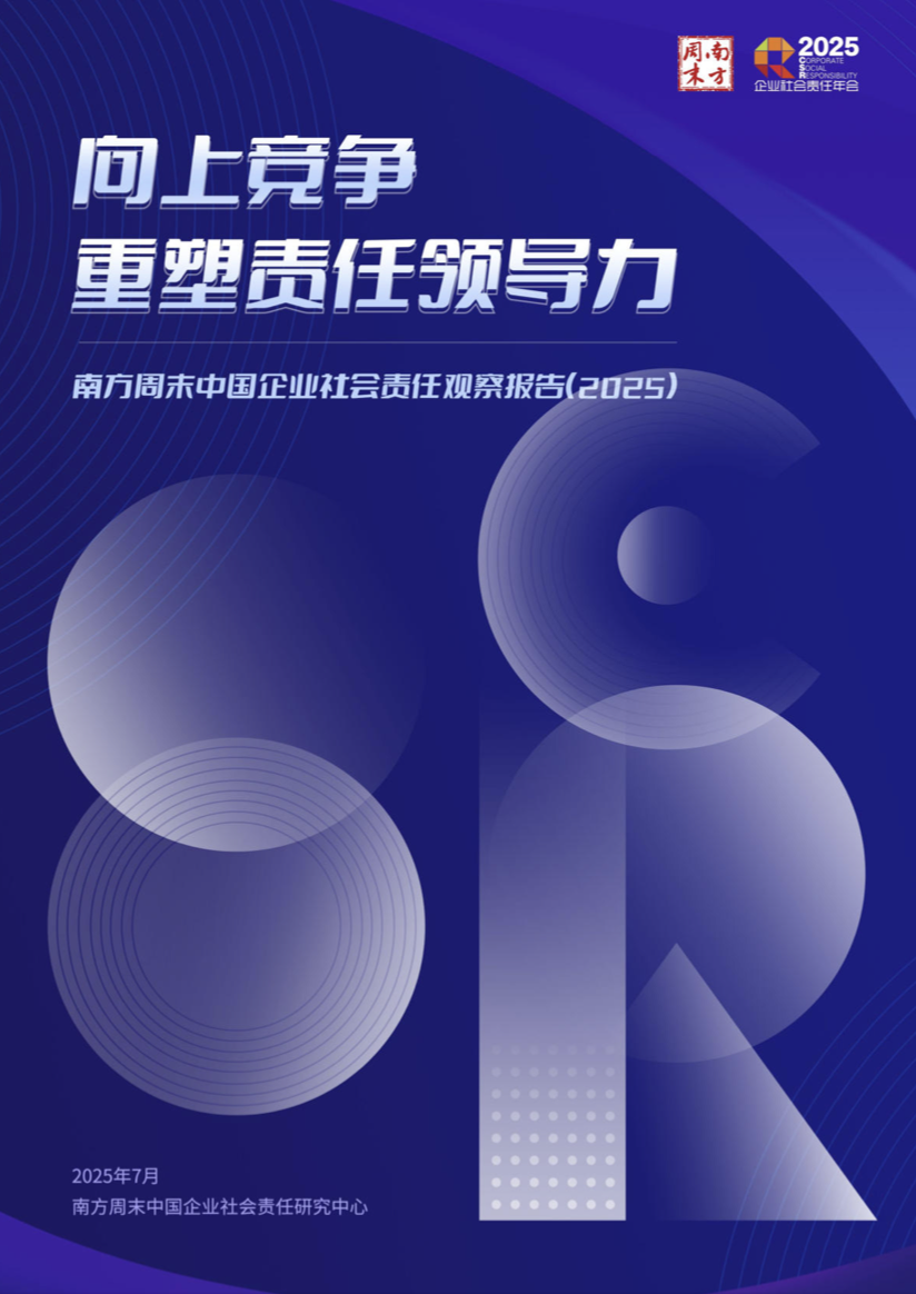 中国企业社会责任观察报告（2025）