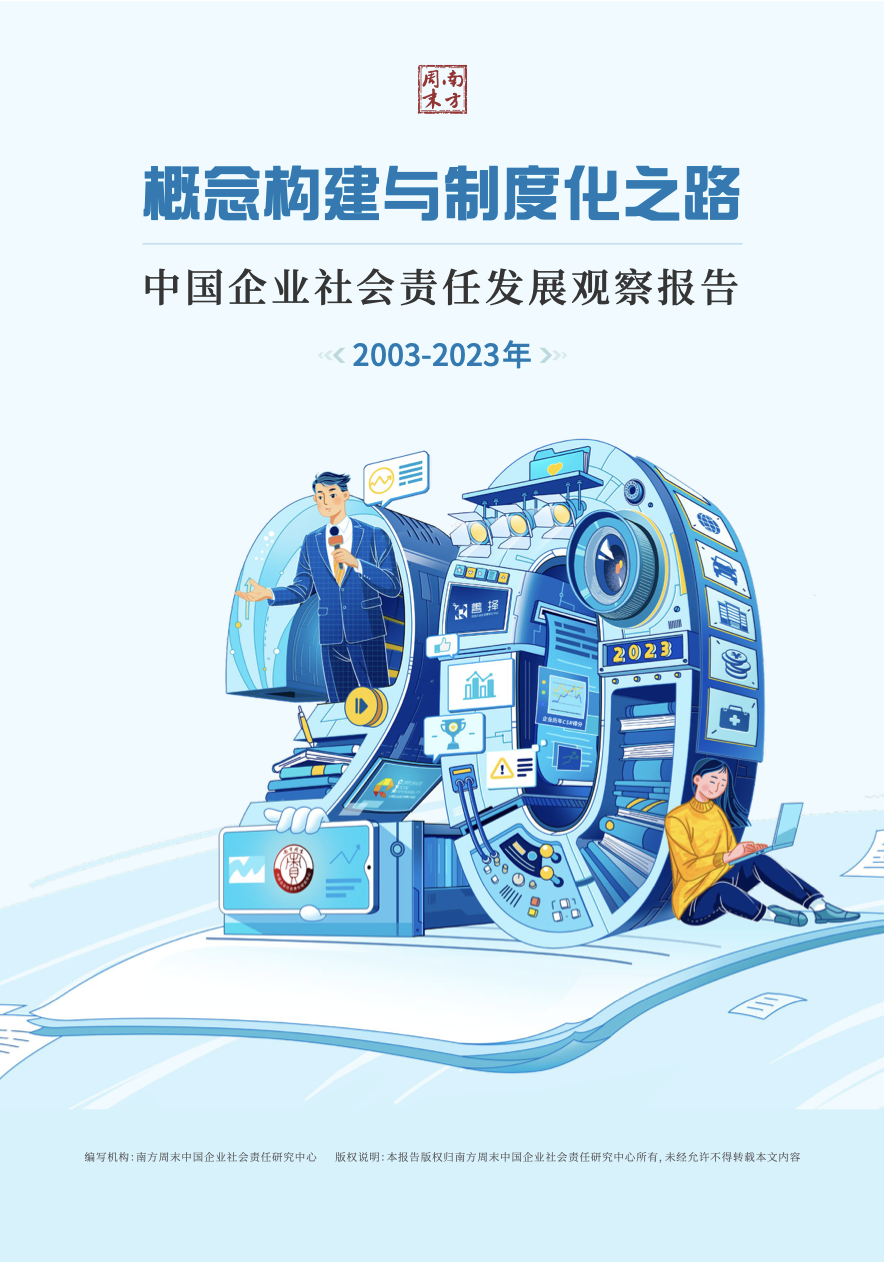 中国社会责任20年观察报告（2003-2023）