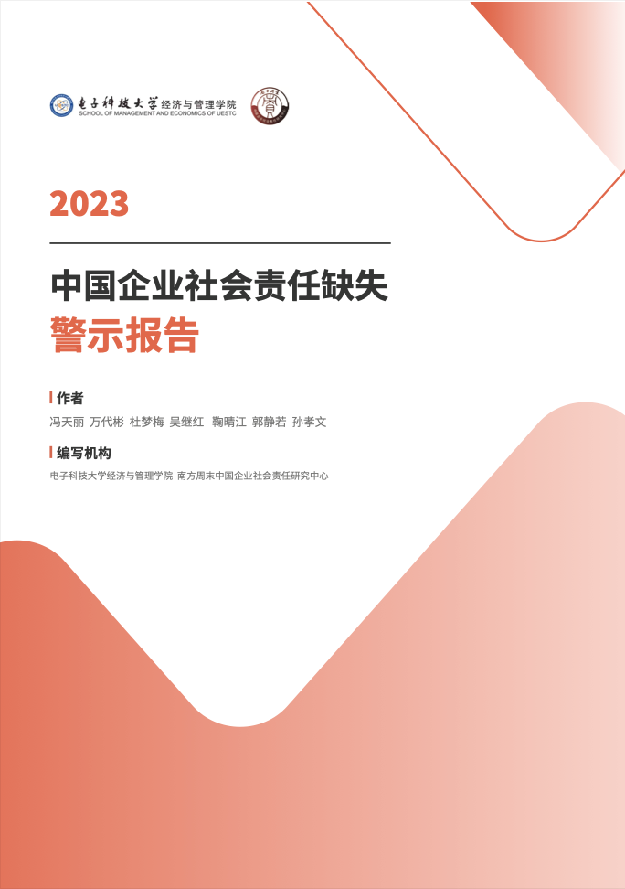 中国社会责任缺失警示报告（2023）