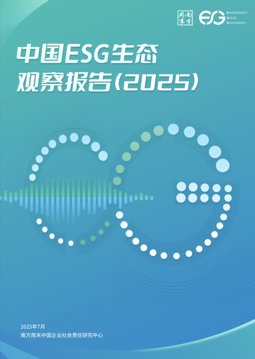 中国ESG生态观察报告（2025）