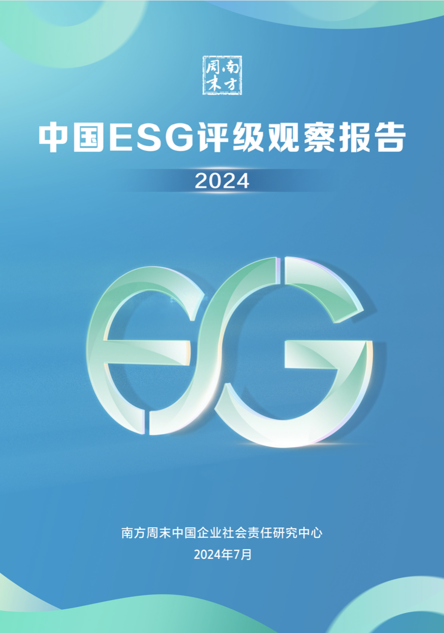 中国ESG评级观察报告（2024）