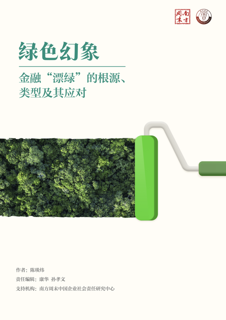 绿色幻象：⾦融“漂绿”的根源、类型及其应对